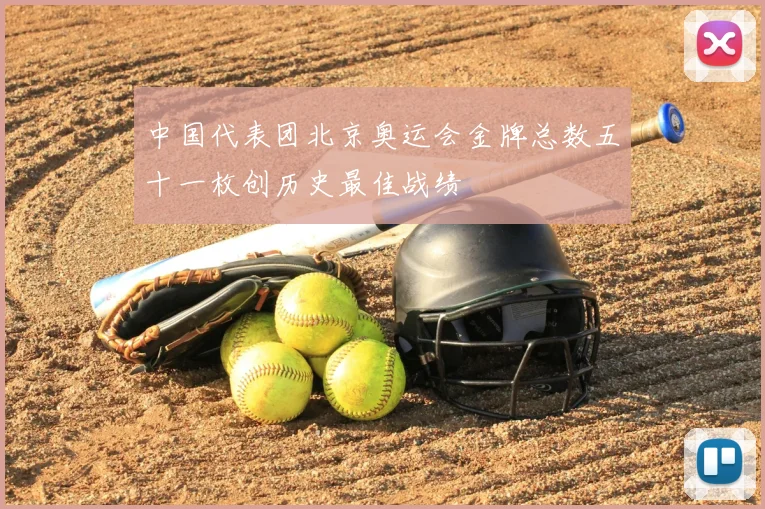 中国代表团北京奥运会金牌总数五十一枚创历史最佳战绩