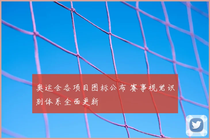 奥运会各项目图标公布 赛事视觉识别体系全面更新