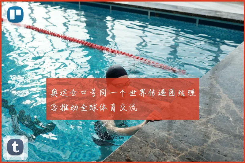 奥运会口号同一个世界传递团结理念推动全球体育交流