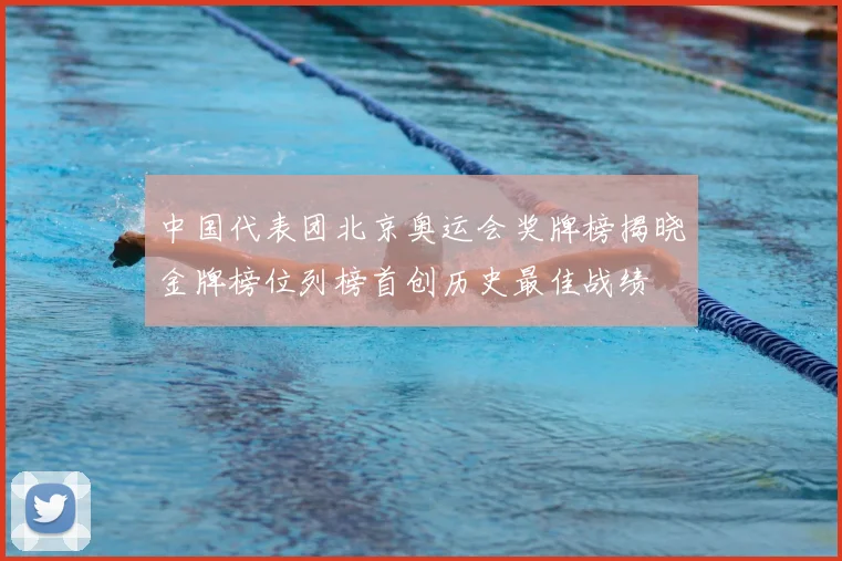 中国代表团北京奥运会奖牌榜揭晓金牌榜位列榜首创历史最佳战绩