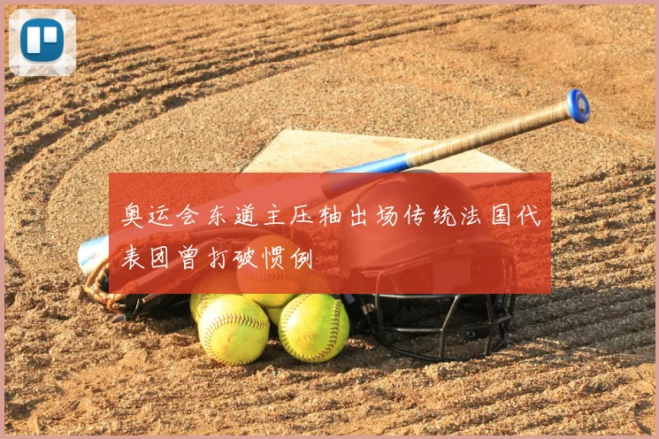 奥运会东道主压轴出场传统法国代表团曾打破惯例
