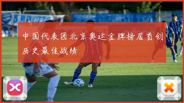 中国代表团北京奥运金牌榜居首创历史最佳战绩