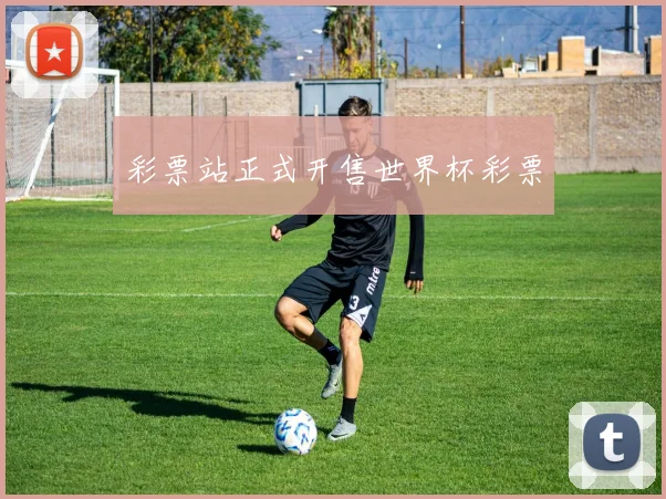 彩票站正式开售世界杯彩票