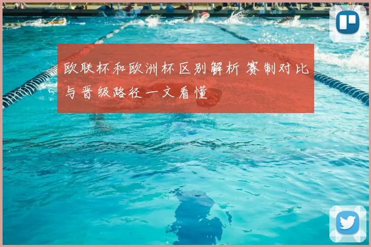 欧联杯和欧洲杯区别解析 赛制对比与晋级路径一文看懂