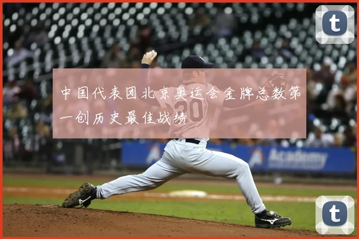 中国代表团北京奥运会金牌总数第一创历史最佳战绩