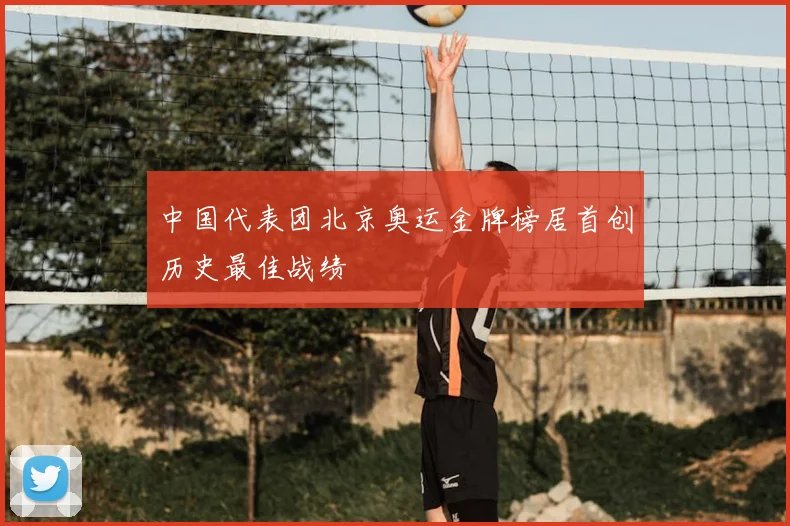 中国代表团北京奥运金牌榜居首创历史最佳战绩
