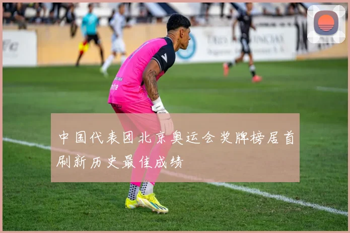 中国代表团北京奥运会奖牌榜居首刷新历史最佳成绩