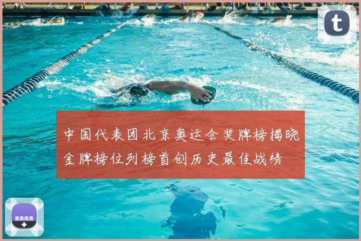 中国代表团北京奥运会奖牌榜揭晓金牌榜位列榜首创历史最佳战绩