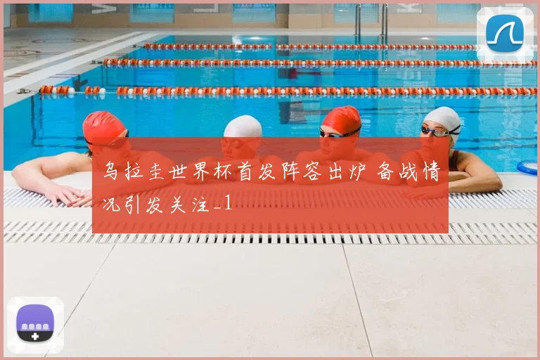 乌拉圭世界杯首发阵容出炉 备战情况引发关注_1