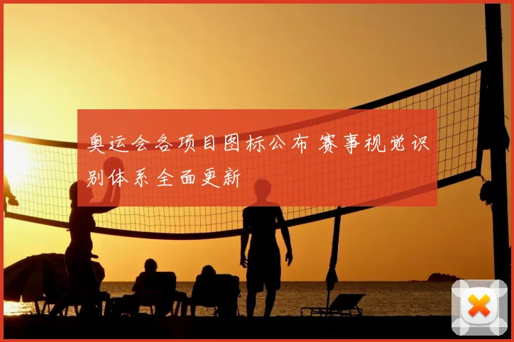 奥运会各项目图标公布 赛事视觉识别体系全面更新