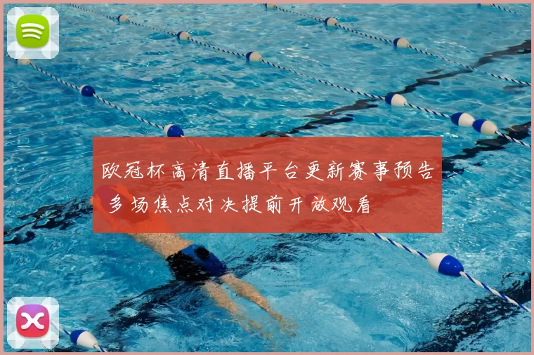欧冠杯高清直播平台更新赛事预告 多场焦点对决提前开放观看
