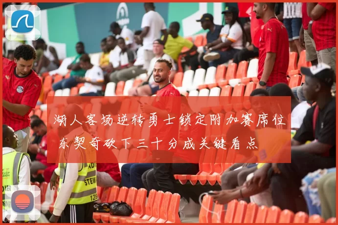 湖人客场逆转勇士锁定附加赛席位 东契奇砍下三十分成关键看点