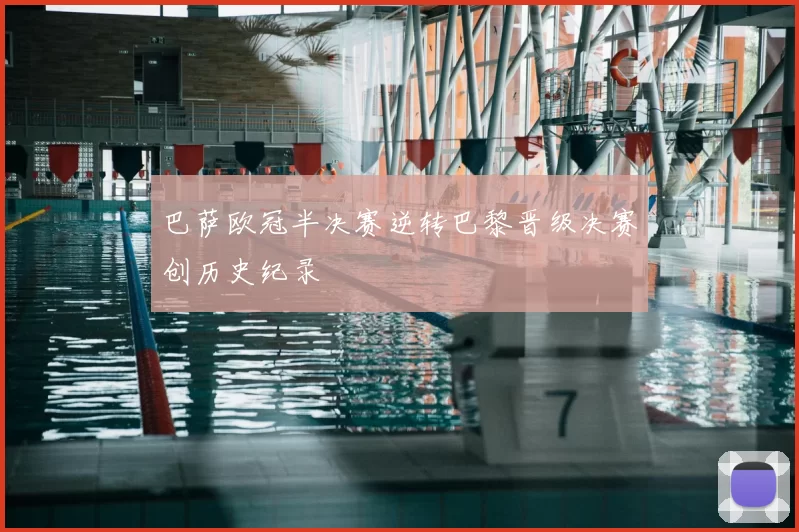 巴萨欧冠半决赛逆转巴黎晋级决赛创历史纪录