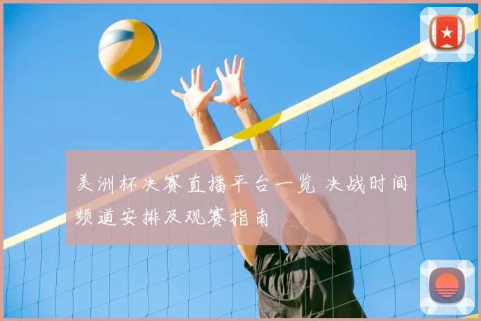美洲杯决赛直播平台一览 决战时间频道安排及观赛指南