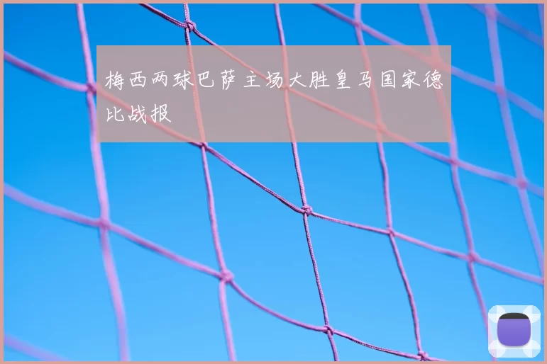 梅西两球巴萨主场大胜皇马国家德比战报