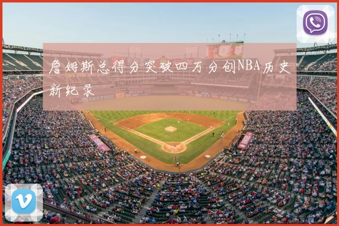 詹姆斯总得分突破四万分创NBA历史新纪录