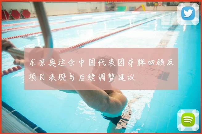 东京奥运会中国代表团夺牌回顾及项目表现与后续调整建议