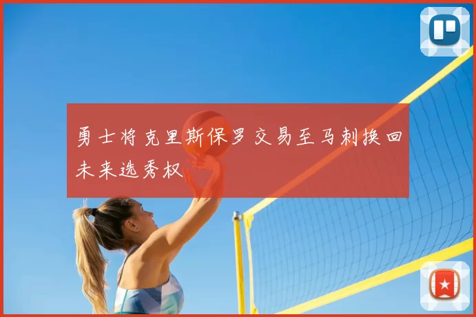 勇士将克里斯保罗交易至马刺换回未来选秀权