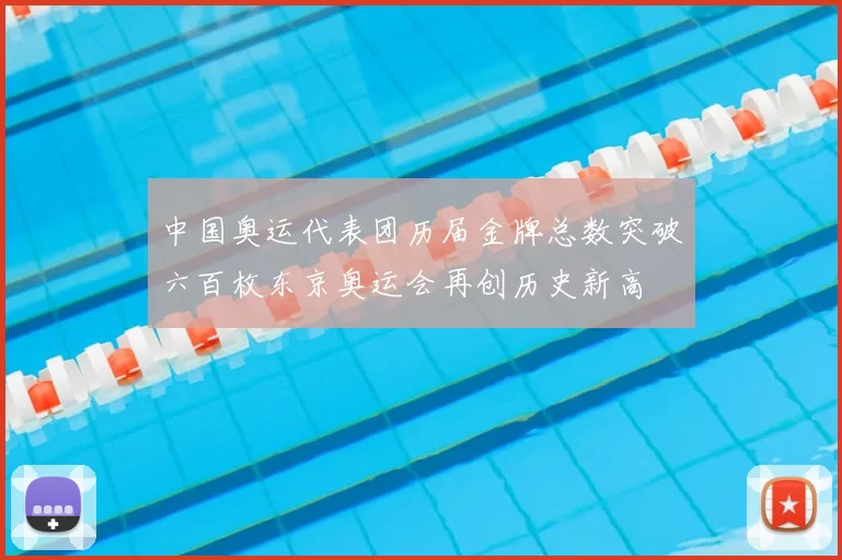 中国奥运代表团历届金牌总数突破六百枚东京奥运会再创历史新高
