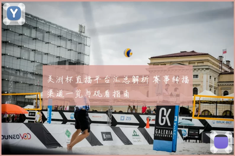 美洲杯直播平台汇总解析 赛事转播渠道一览与观看指南