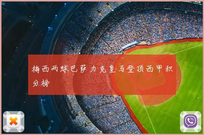 梅西两球巴萨力克皇马登顶西甲积分榜
