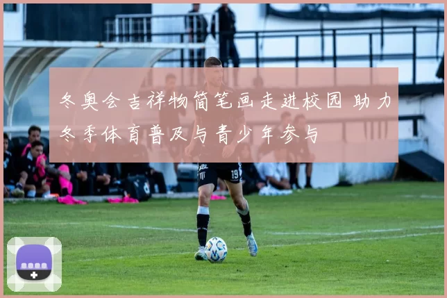 冬奥会吉祥物简笔画走进校园 助力冬季体育普及与青少年参与