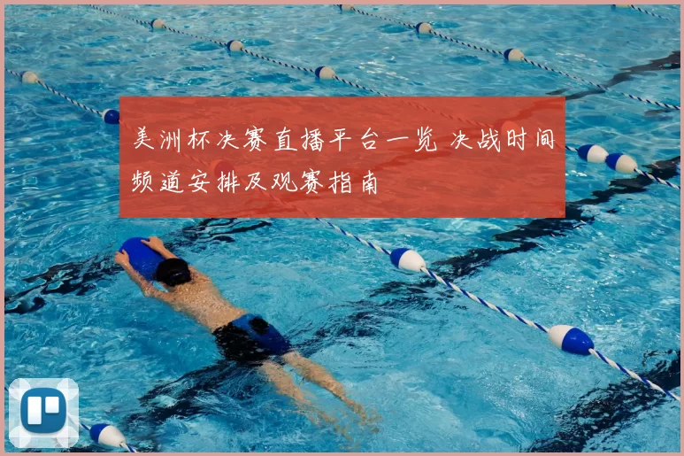 美洲杯决赛直播平台一览 决战时间频道安排及观赛指南