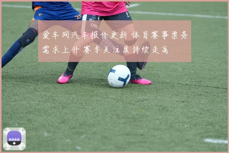 爱车网汽车报价更新 体育赛事票务需求上升 赛季关注度持续走高