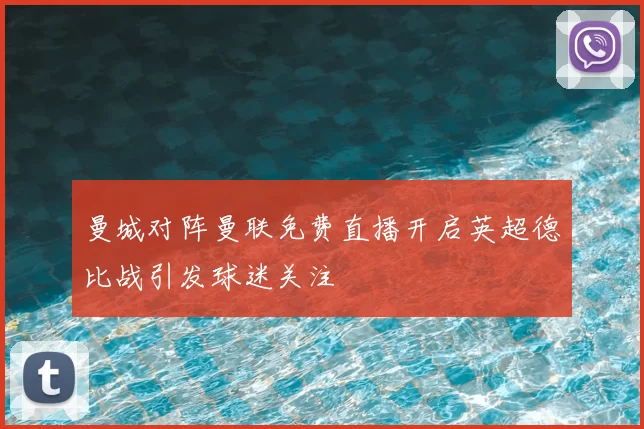 曼城对阵曼联免费直播开启英超德比战引发球迷关注