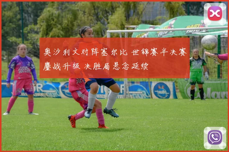 奥沙利文对阵塞尔比 世锦赛半决赛鏖战升级 决胜局悬念延续