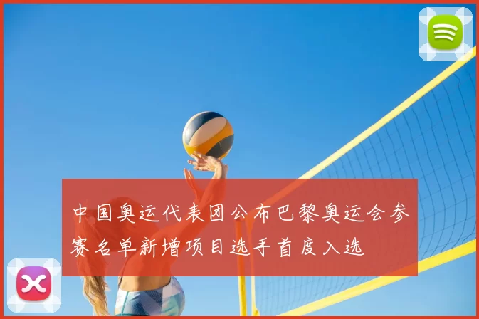 中国奥运代表团公布巴黎奥运会参赛名单新增项目选手首度入选