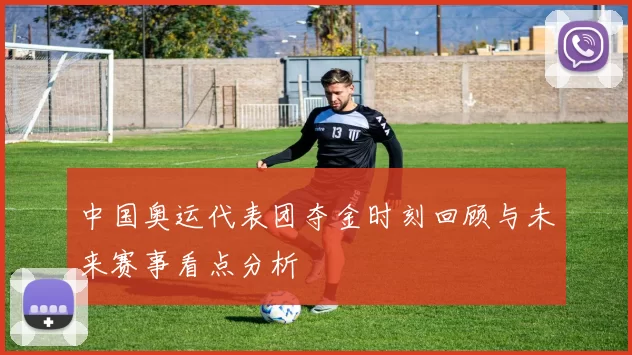 中国奥运代表团夺金时刻回顾与未来赛事看点分析