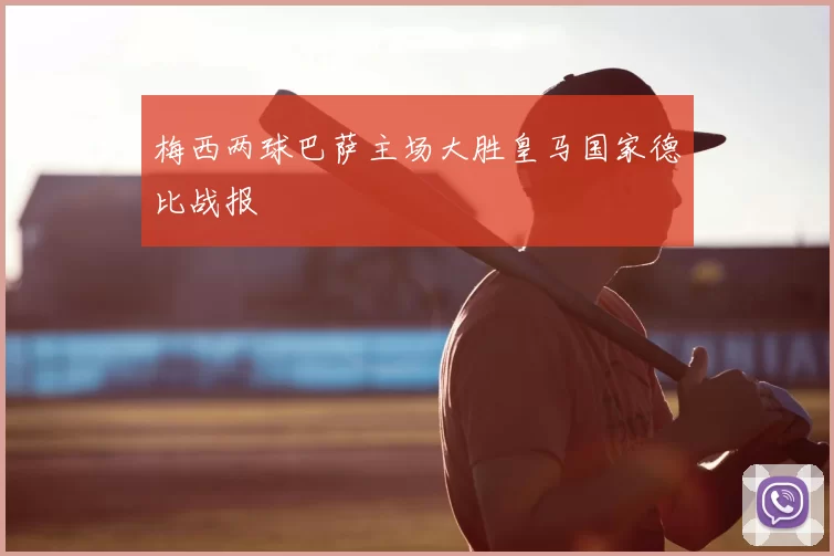 梅西两球巴萨主场大胜皇马国家德比战报