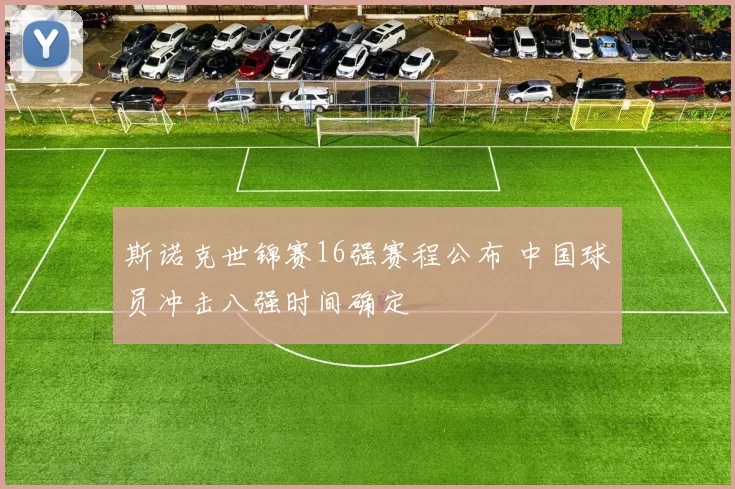 斯诺克世锦赛16强赛程公布 中国球员冲击八强时间确定