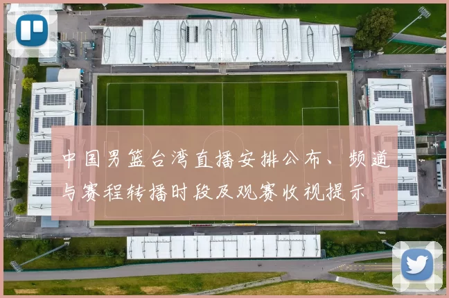 中国男篮台湾直播安排公布、频道与赛程转播时段及观赛收视提示